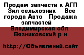 Продам запчасти к АГП, Зил сельхозник. - Все города Авто » Продажа запчастей   . Владимирская обл.,Вязниковский р-н